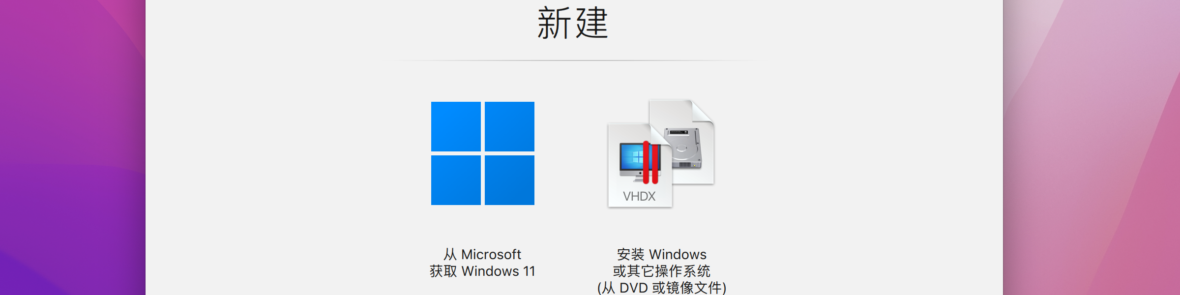 安装Windows 11 虚拟机